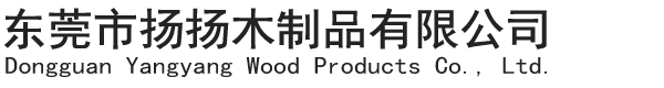 东莞市扬扬木制品有限公司